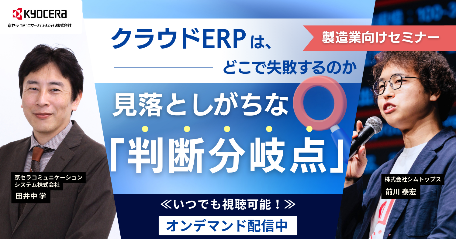【ご好評につきオンデマンド配信決定！】＜製造業向けセミナー＞ クラウドERP刷新は、どこで失敗するのか 見落としがちな「判断の分岐点」