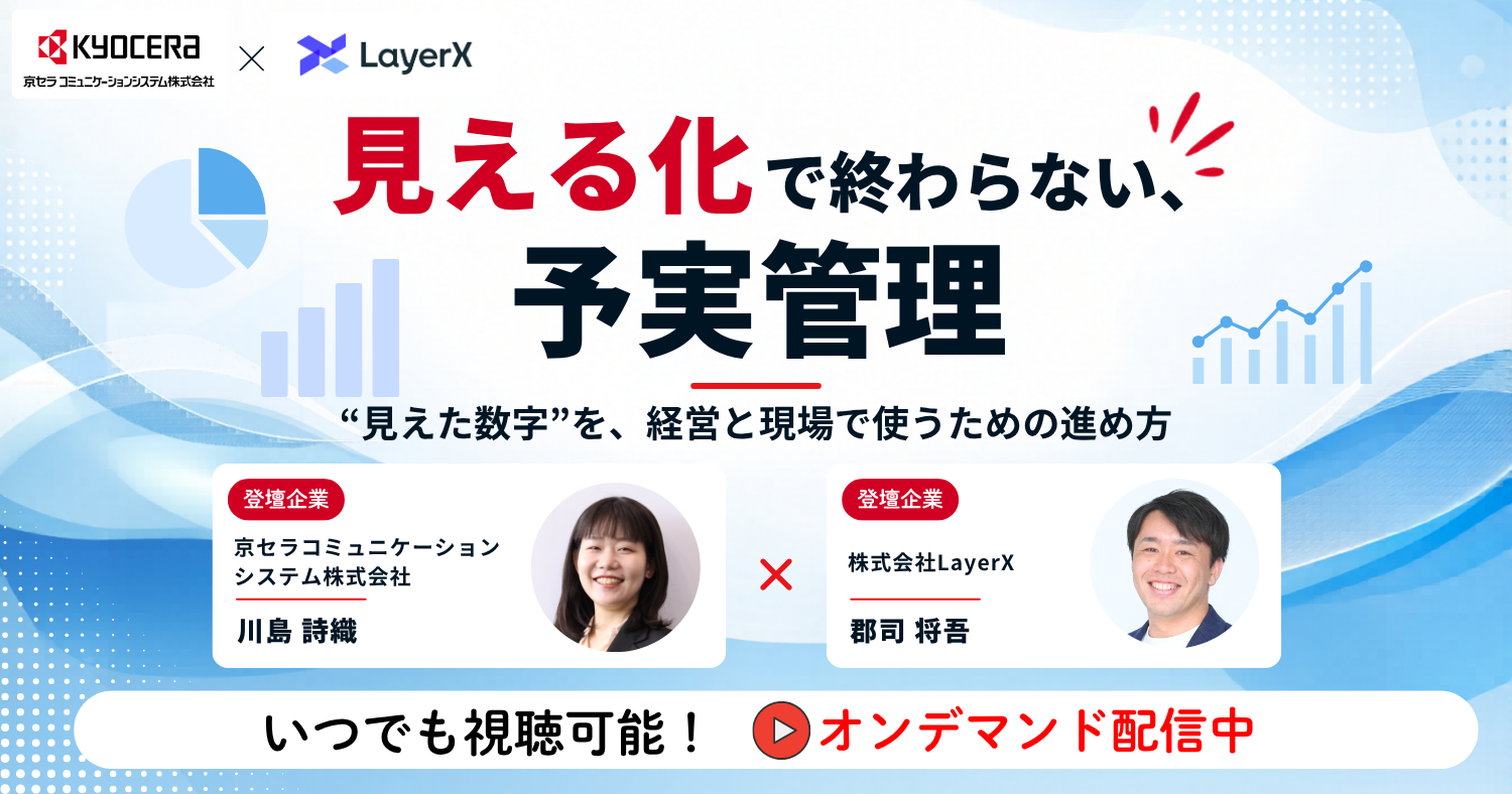 「見える化」で終わらない予実管理、 
