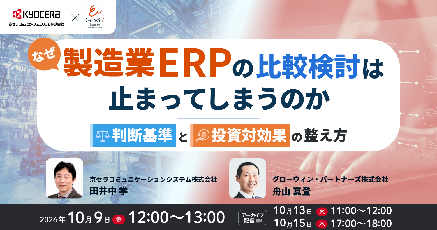 なぜ製造業ERPの比較検討は止まってしまうのか－”判断基準”と”投資対効果”の整え方