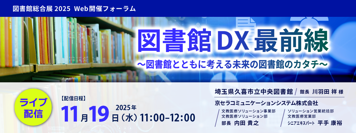 【NEW1112】図書館総合展2025オンライン_フォーム用MV