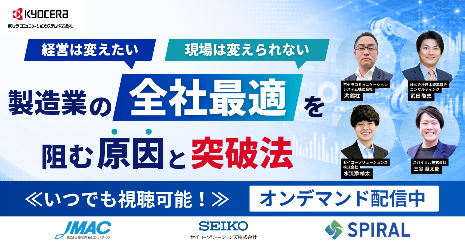 「経営は変えたい、現場は変えられない」 製造業の全社最適を阻む原因と突破法