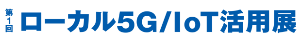 第1回ローカル5G / IoT活用展