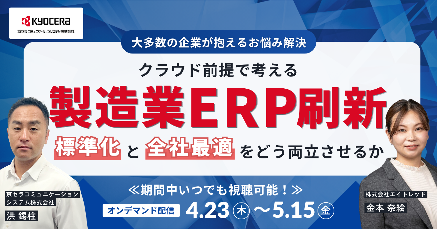 【ご好評につきオンデマンド配信決定！】＜大多数の企業が抱えるお悩み解決＞クラウド前提で考える、製造業ERP刷新 標準化と全社最適をどう両立させるか