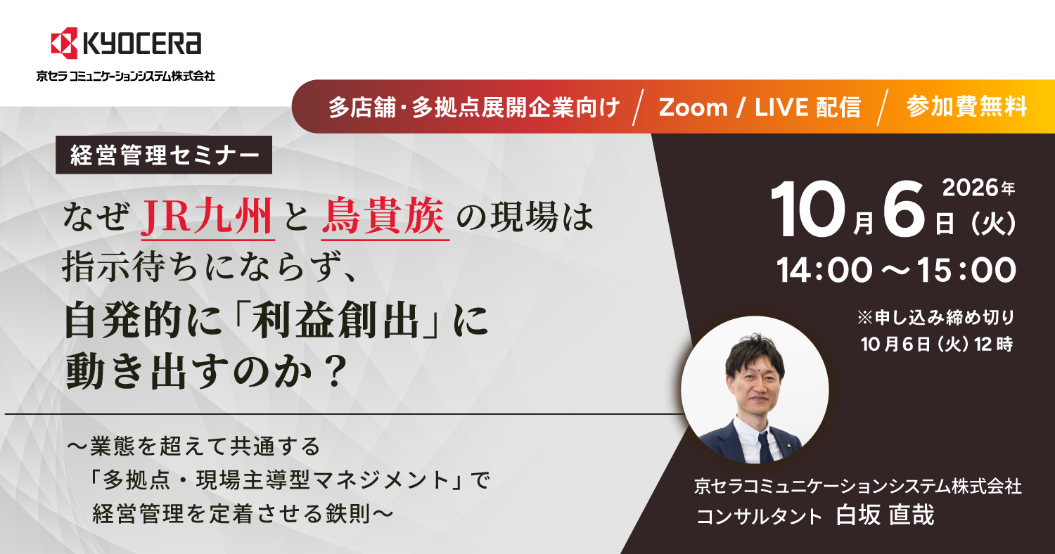 なぜJR九州と鳥貴族の現場は指示待ちにならず、自発的に「利益創出」に動き出すのか？〜業態を超えて共通する「多拠点・現場主導型マネジメント」で経営管理を定着させる鉄則〜