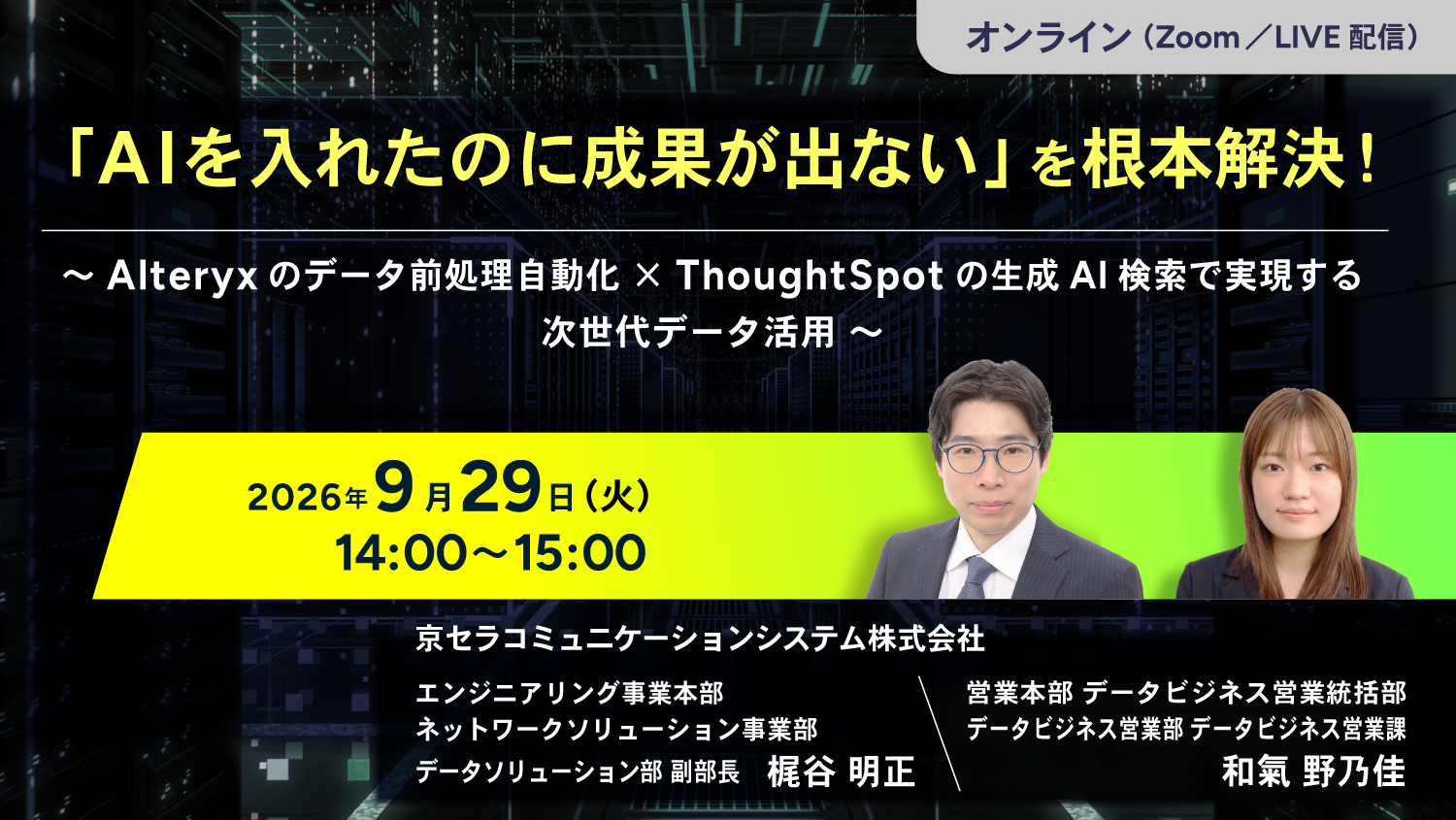 「AIを入れたのに成果が出ない」を根本解決！〜 Alteryxのデータ前処理自動化 × ThoughtSpotの生成AI検索で実現する次世代データ活用 〜