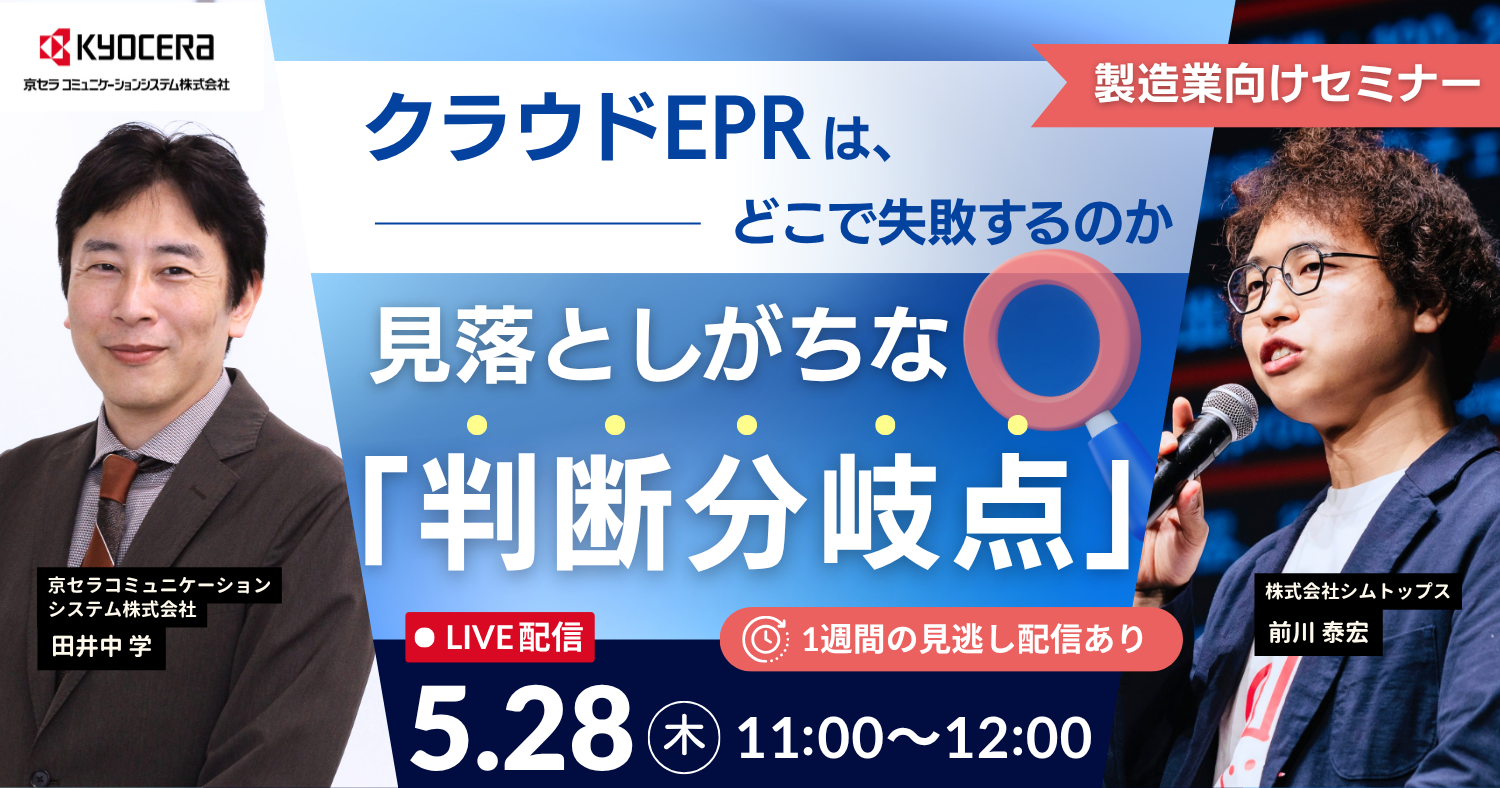 ＜製造業向けセミナー＞ クラウドERP刷新は、どこで失敗するのか 見落としがちな「判断の分岐点」