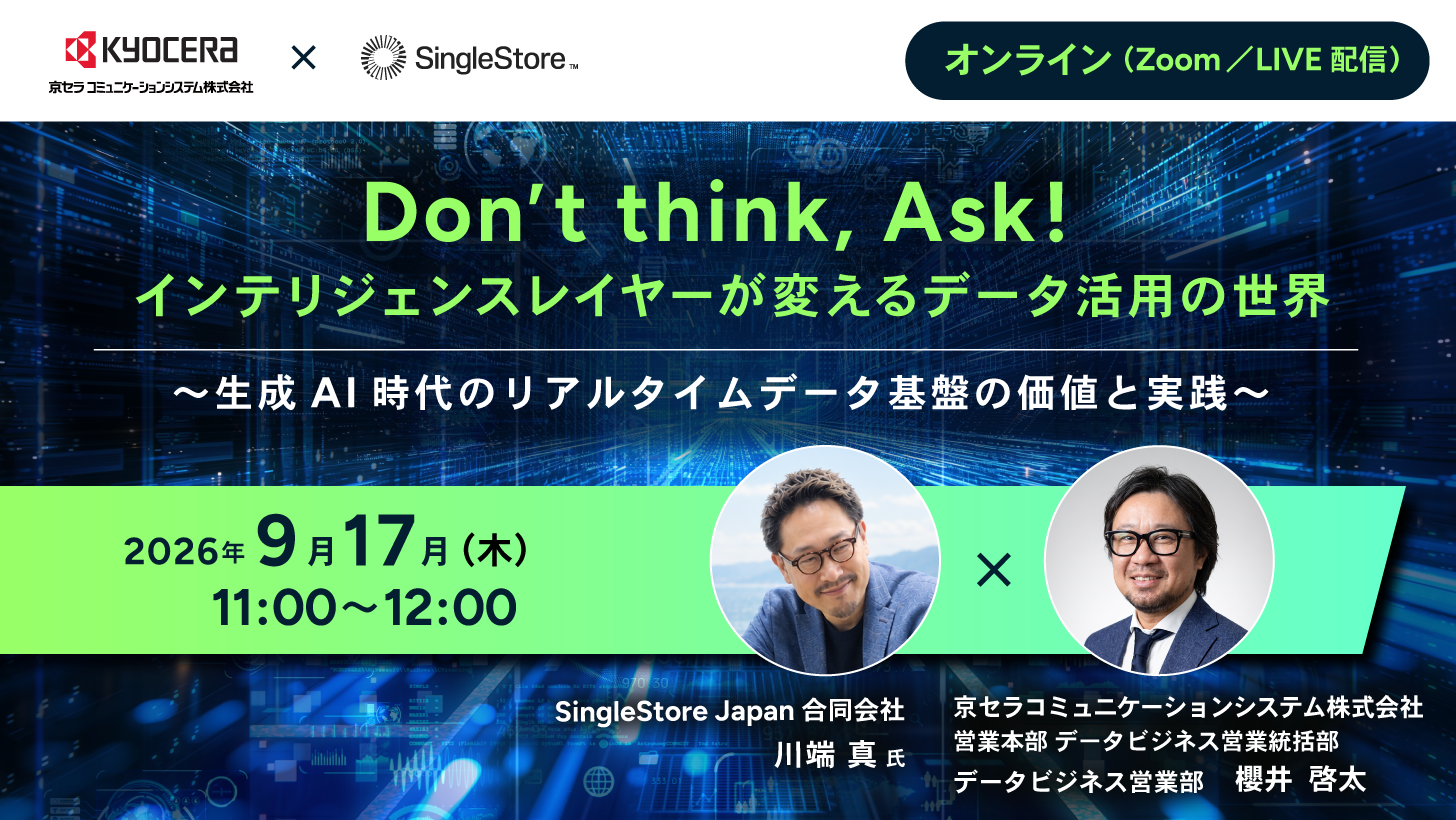 Don’t think, Ask! - インテリジェンスレイヤーが変えるデータ活用の世界​〜生成AI時代のリアルタイムデータ基盤の価値と実践〜​