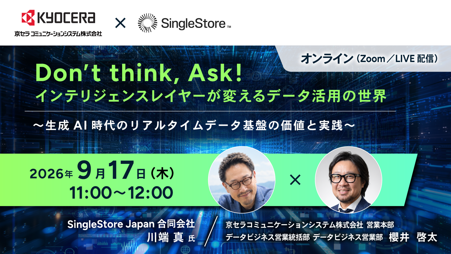 Don’t think, Ask! - インテリジェンスレイヤーが変えるデータ活用の世界​〜生成AI時代のリアルタイムデータ基盤の価値と実践〜​