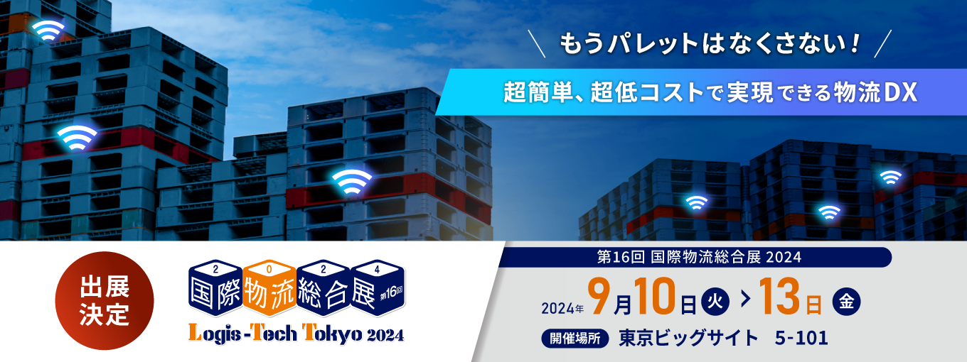 第16回国際物流総合展2024