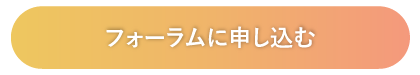 フォーラムに申し込む_or