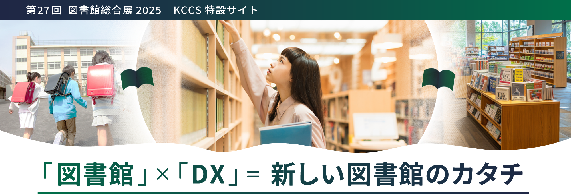 第27回図書館総合展2025 KCCS特設サイト 第27回図書館総合展2025 KCCS特設サイト