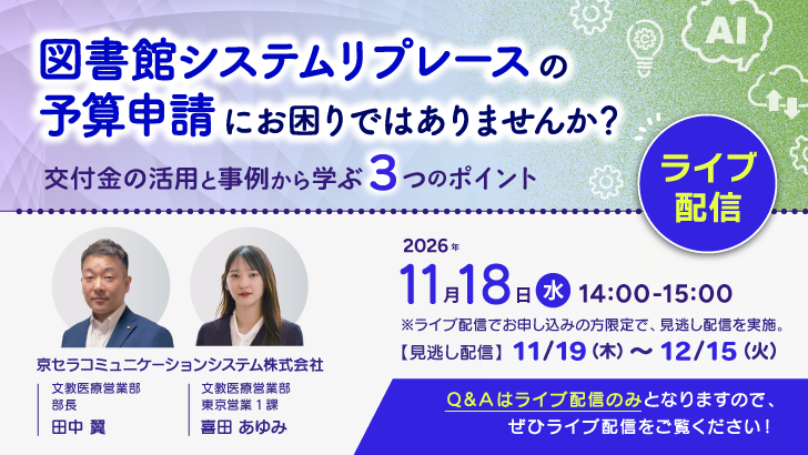 図書館システムリプレースの予算申請にお困りではありませんか？交付金の活用と事例から学ぶ3つのポイント