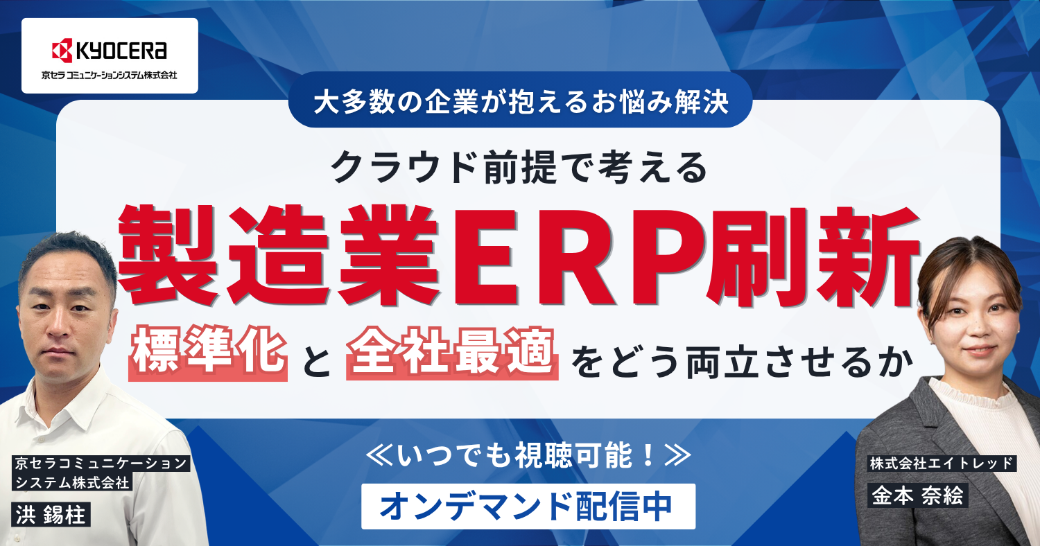 ＜大多数の企業が抱えるお悩み解決＞クラウド前提で考える、製造業ERP刷新　標準化と全社最適をどう両立させるか