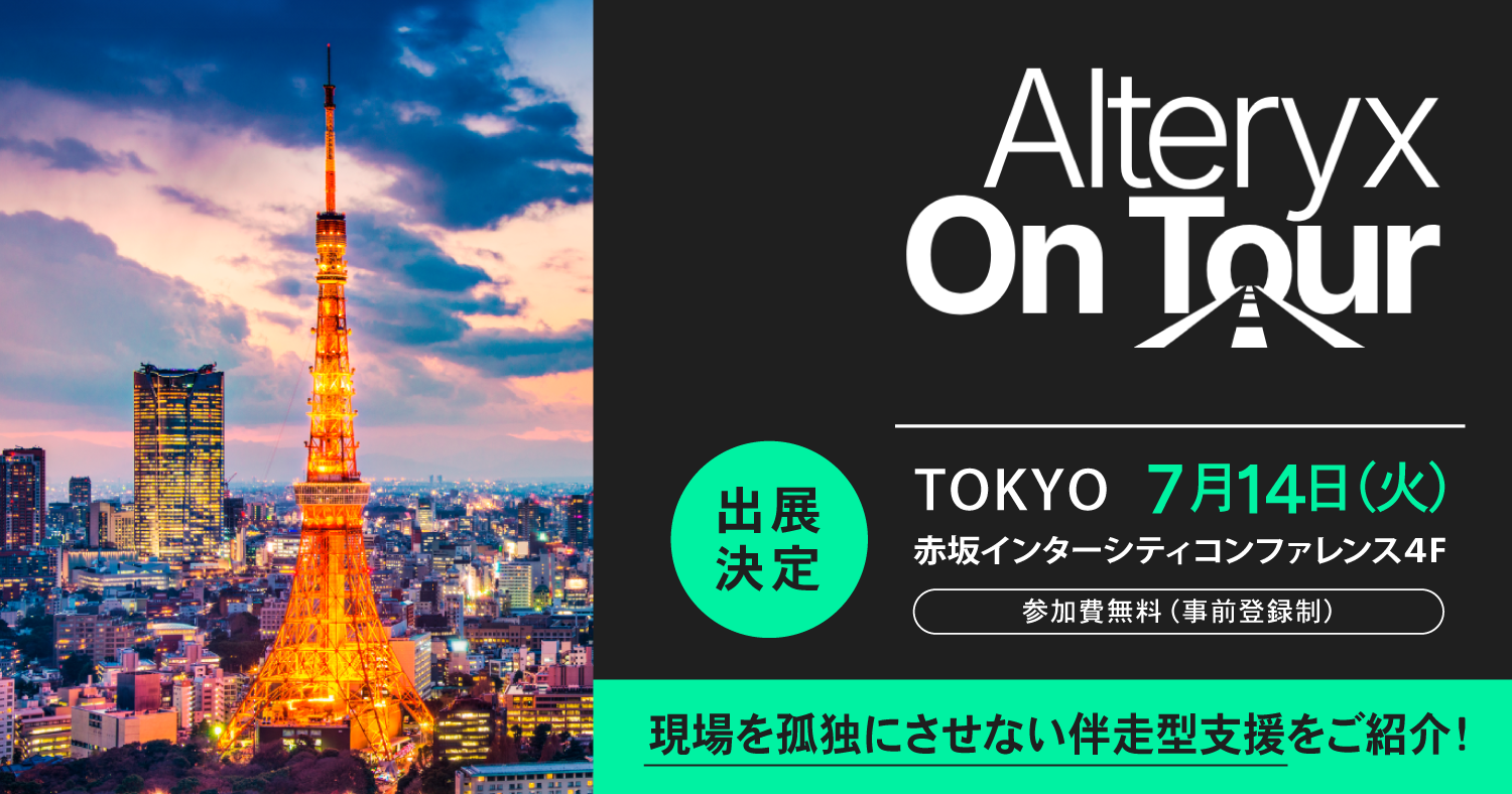 Alteryx on Tour：Tokyo