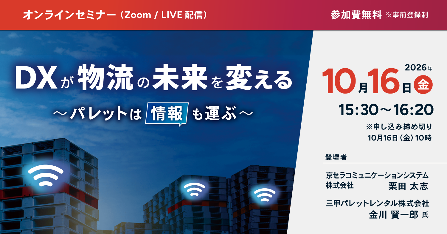 DXが物流の未来を変える　～パレットは情報も運ぶ～