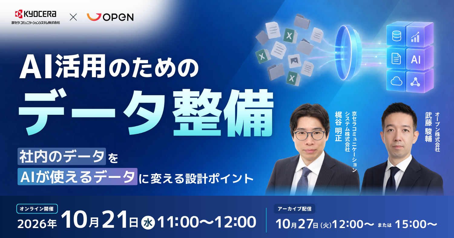 AI活用のためのデータ整備ー『社内のデータ』を『AIが使えるデータ』に変える設計ポイントー