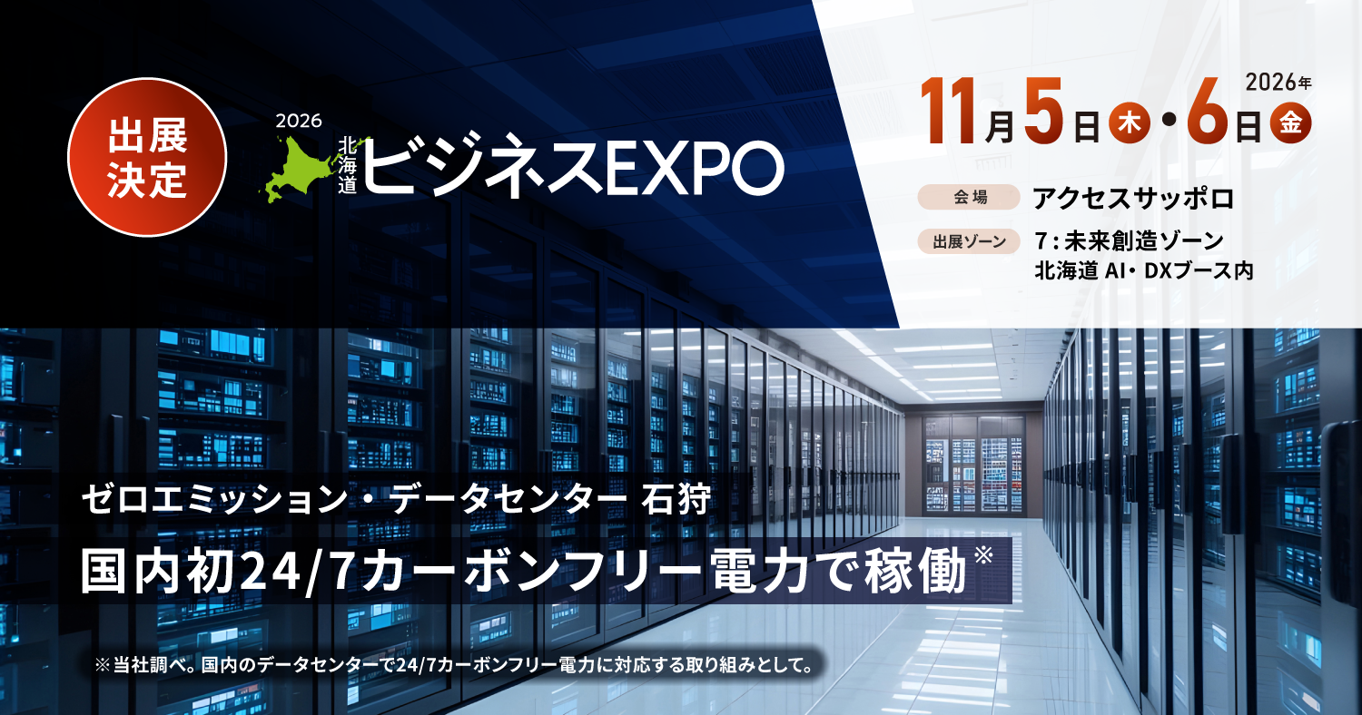 ビジネスEXPO「第40回北海道　技術・ビジネス交流会」