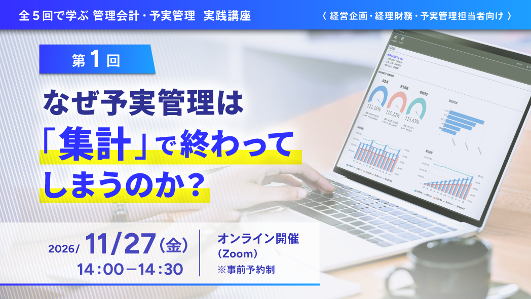 【Amoeba Proセミナー第1回】なぜ予実管理は「集計」で終わってしまうのか？