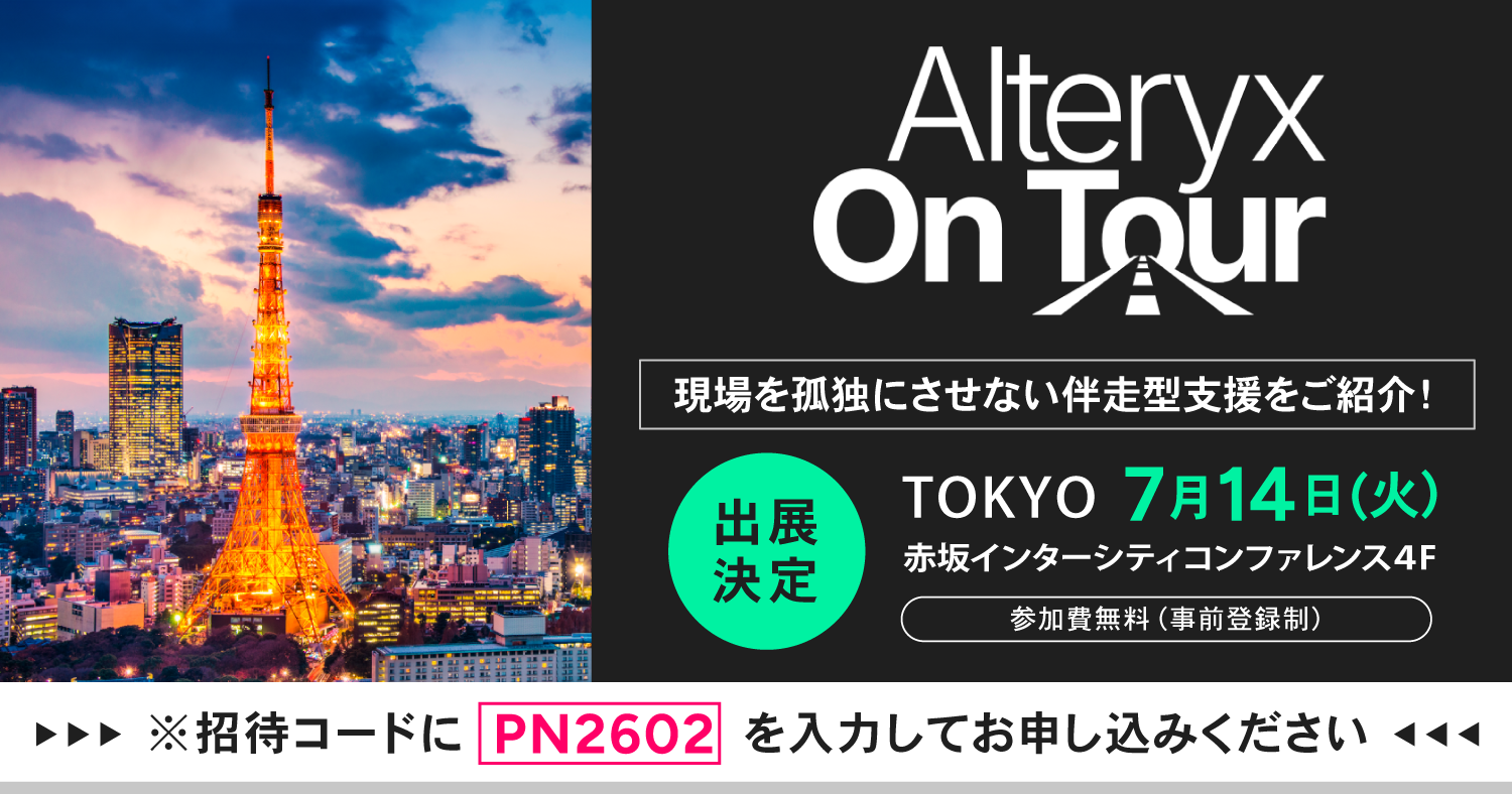 Alteryx on Tour：Tokyo