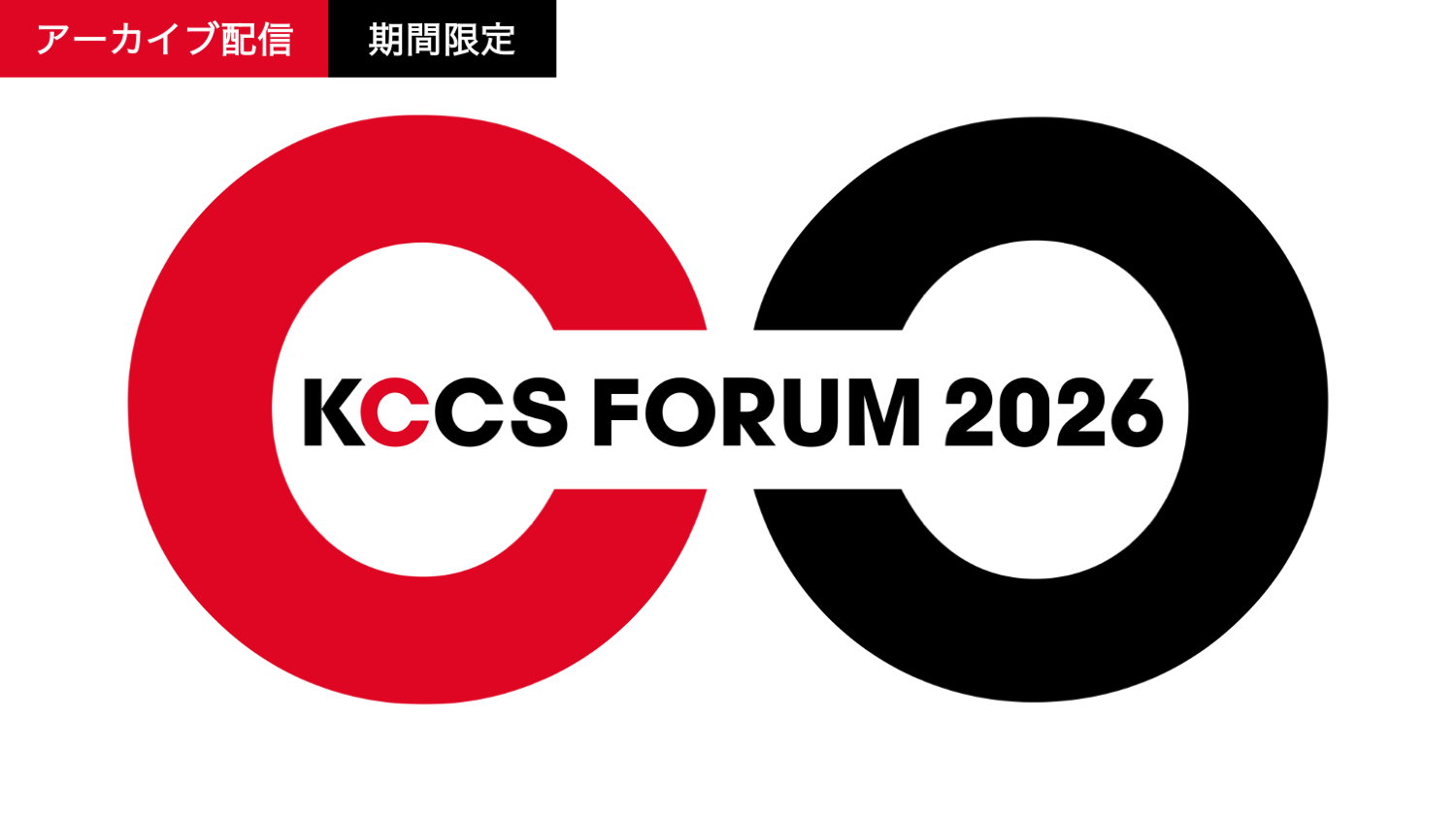 KCCS FORUM 2026「経営判断の質を高める戦略思考 〜AIの「最適解」を超えて、組織に響くリーダーシップとストーリーとは〜」