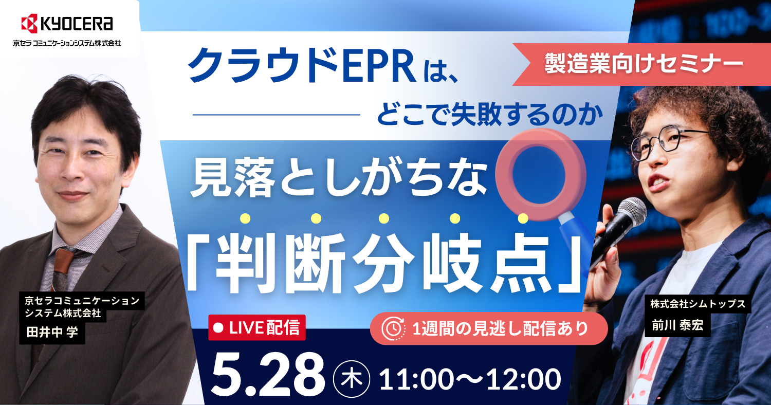 ＜製造業向けセミナー＞ クラウドERP刷新は、どこで失敗するのか 見落としがちな「判断の分岐点」
