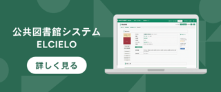 公共図書館システム「ELCIELO」
