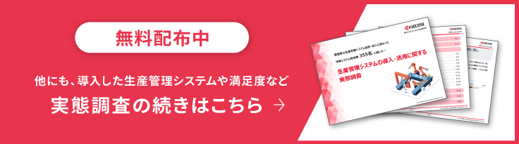 無料配布中 他にも、導入した生産管理システムや満足度など 実態調査の続きはこちら