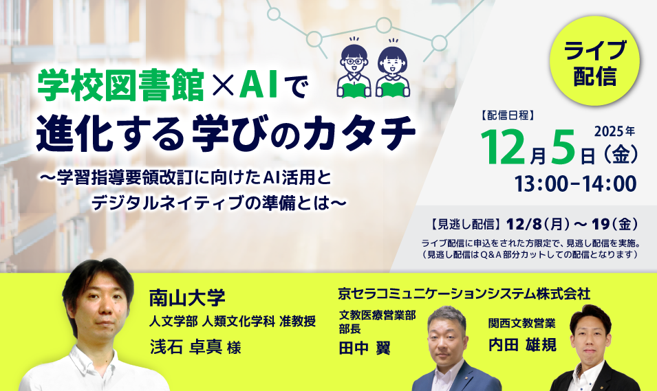 ★オンラインfor-Schoolセミナー_5総合展ブースページMV_20251202 ★オンラインfor-Schoolセミナー_5総合展ブースページMV_20251202