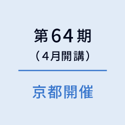 第64期（京都）