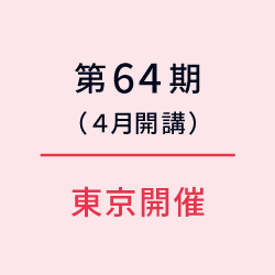 第64期（東京）