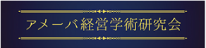アメーバ経営学術研究会