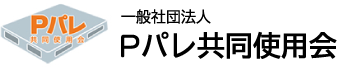 一般社団法人Pパレ共同使用会