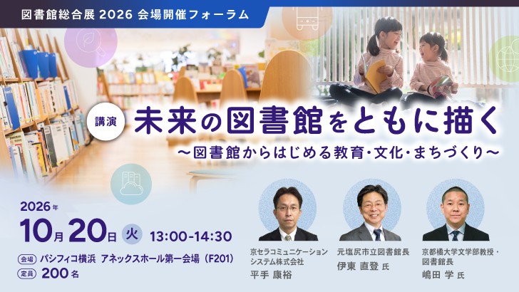 未来の図書館をともに描く ​～図書館からはじめる教育・文化・まちづくり～