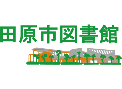 田原市図書館