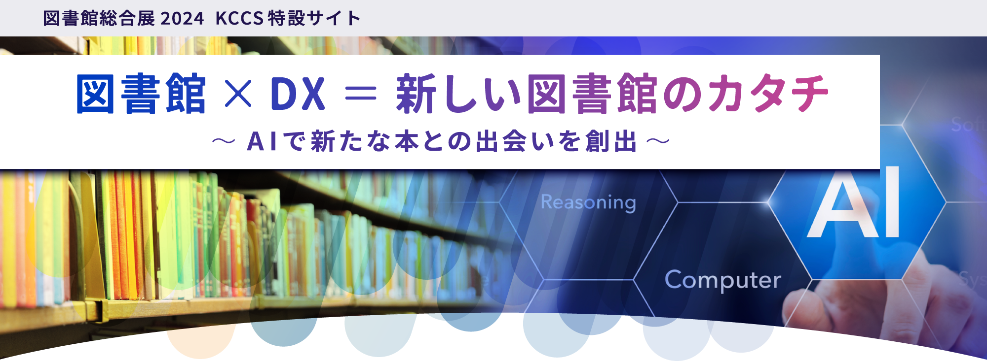 図書館総合展2024KCCS特設サイト