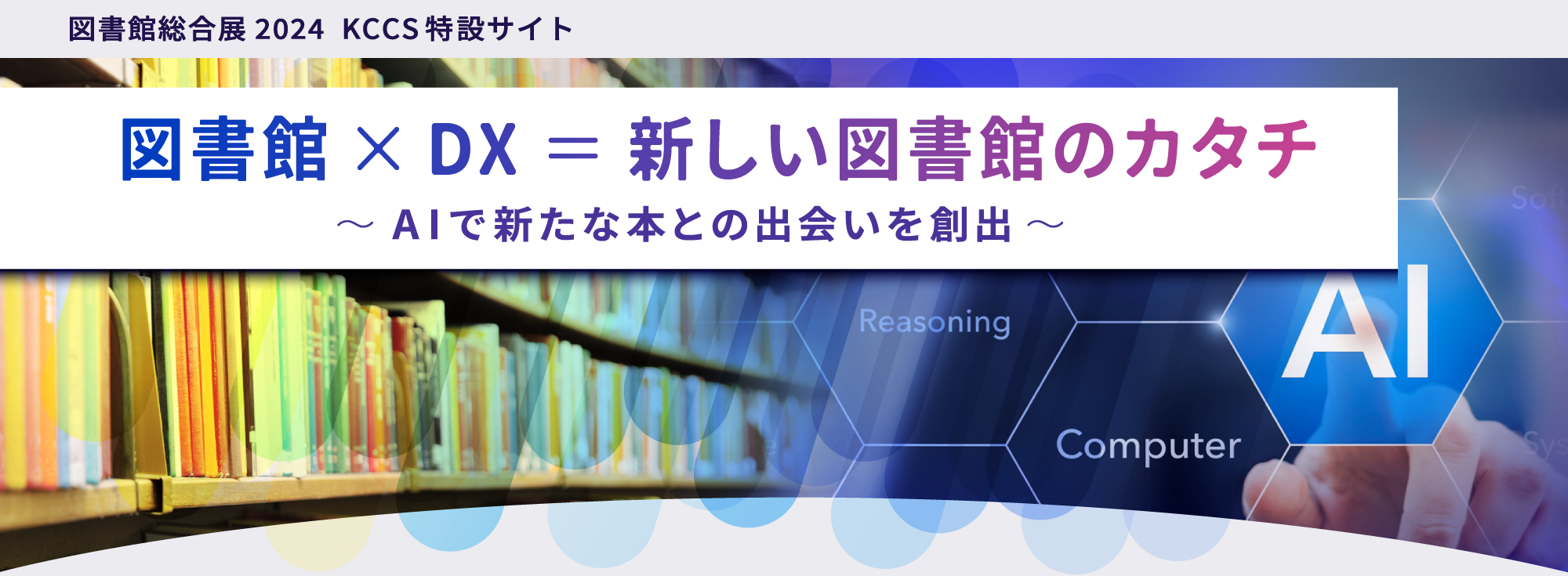 2024年度 図書館総合展ブース 京セラコミュニケーションシステム