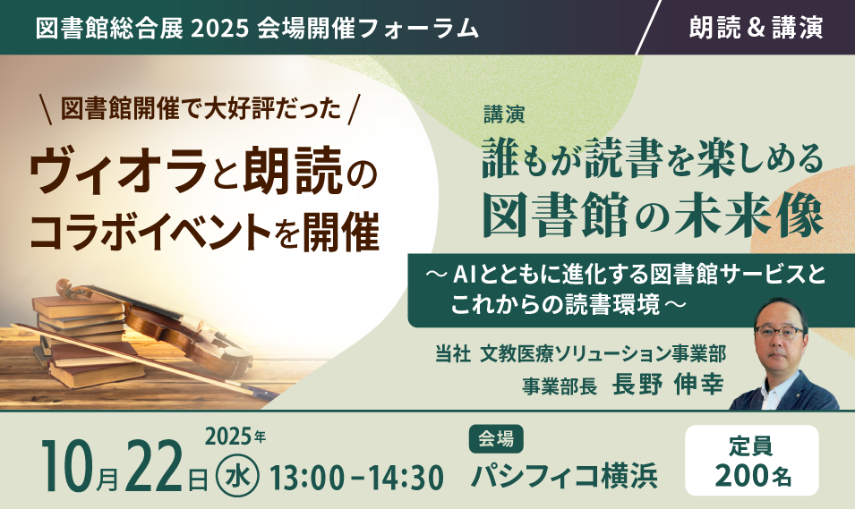 2025-秋_図書館総合展＿会場フォーラム詳細_0828
