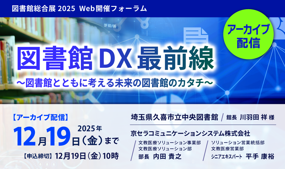 図書館総合展2025オンライン【アーカイブ配信】 図書館総合展2025オンライン【アーカイブ配信】