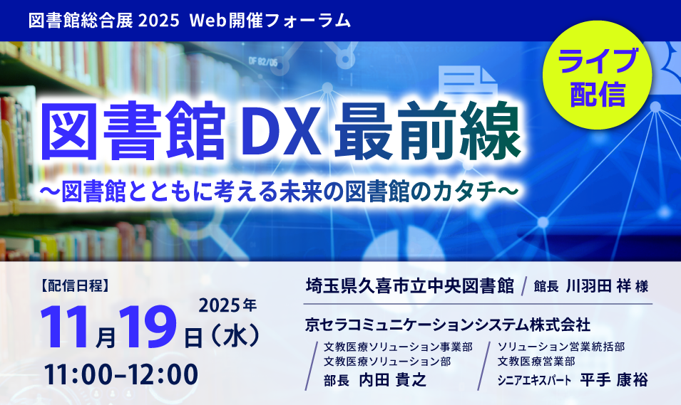 【NEW1112】図書館総合展2025オンライン_主催者サイト_MV 【NEW1112】図書館総合展2025オンライン_主催者サイト_MV