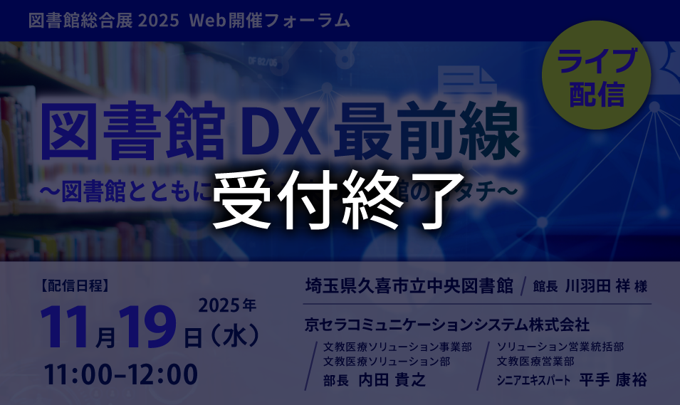 図書館総合展2025オンライン2期受付終了