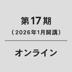 【受付終了】アメーバ経営カレッジ（第17期）