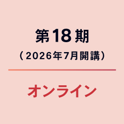 アメーバ経営カレッジ（第18期）