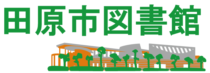 田原市図書館