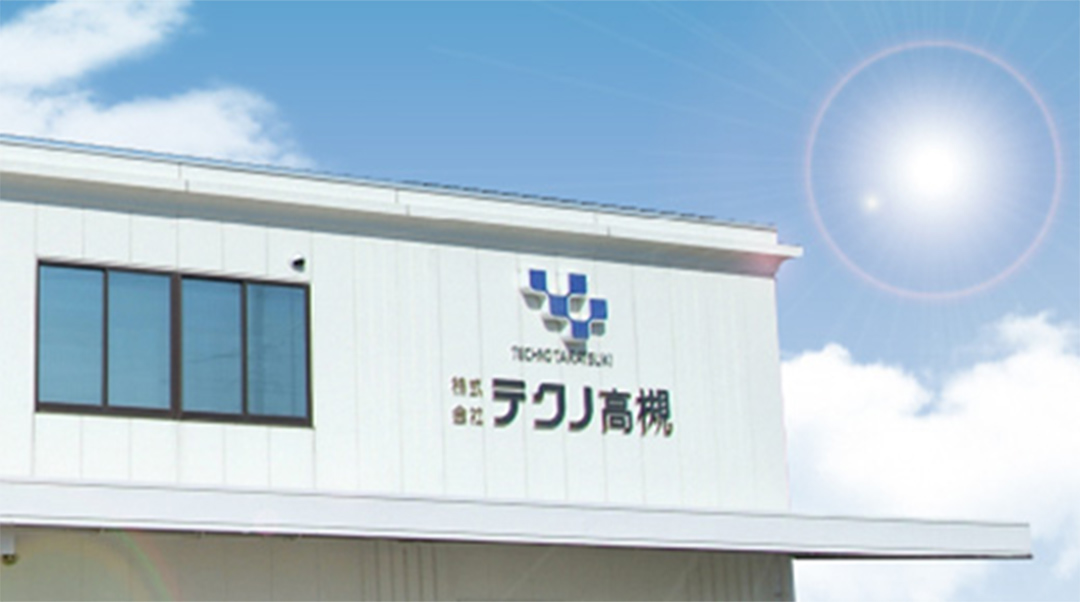 株式会社テクノ高槻様