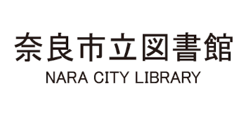 奈良市立図書館