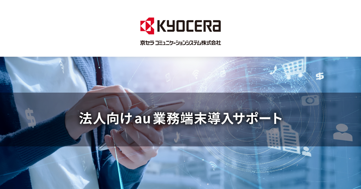 法人向けau業務端末販売｜KCCS